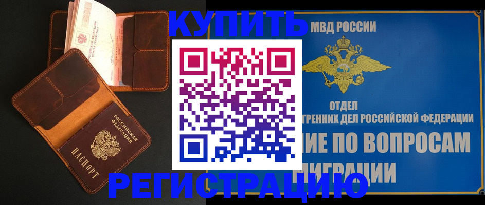 временная регистрация в квартире в Ельне